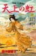 天上の虹　持統天皇物語（17）