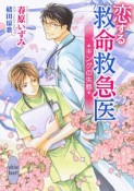 恋する救命救急医　キングの失態