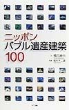 ニッポンバブル遺産建築100