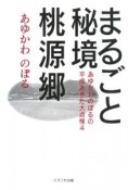 まるごと秘境、桃源郷　あゆかわのぼるの平成あきた大点検4