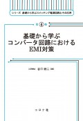 基礎から学ぶコンバータ回路におけるEMI対策