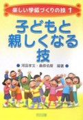 子どもと親しくなる技　楽しい学級づくりの技1