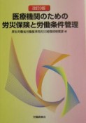 医療機関のための労災保険と労働条件管理