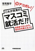 これが真実のマスコミ就活だ！！　脱アコガレ！