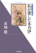 私が愛した木乃伊　帝都探偵物語