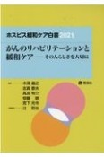 ホスピス緩和ケア白書　がんのリハビリテーションと緩和ケアーその人らしさを大切に　2021