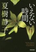 いえない時間　夏樹静子ミステリー短編傑作集