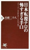 日本転覆テロの怖すぎる手口