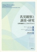 乳児観察と調査・研究　日常場面のこころのプロセス