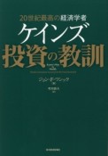 20世紀最高の経済学者　ケインズ投資の教訓