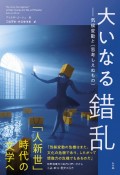 大いなる錯乱　気候変動と〈思考しえぬもの〉