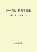 沖本克己　仏教学論集　シナ編1（2）