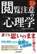 悪用厳禁　閲覧注意の心理学