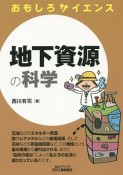 地下資源の科学　おもしろサイエンス