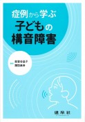 症例から学ぶ子どもの構音障害