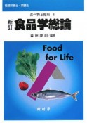 食品学総論＜新訂＞　食べ物と健康1