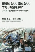 屋根もない、家もない、でも、希望を胸に