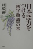 日本語力をつける「四字熟語」の本