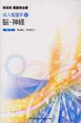 新体系看護学全書　脳・神経　成人看護学6