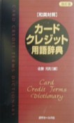 カード・クレジット用語辞典