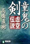 虚空伝説　童鬼の剣