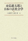 末弘厳太郎と日本の法社会学