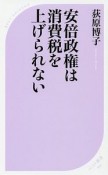 安倍政権は、消費税を上げられない！