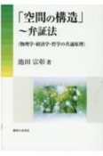 「空間の構造」〜弁証法　物理学・経済学・哲学の共通原理