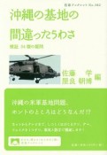 沖縄の基地の間違ったうわさ