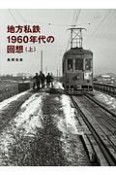 地方私鉄1960年代の回想（上）