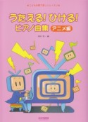 うたえる！ひける！ピアノ曲集　アニメ編