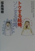 トクする結婚。ソンする結婚。