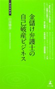 金儲け弁護士の自己破産ビジネス