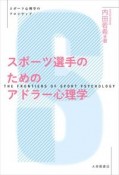 スポーツ選手のためのアドラー心理学