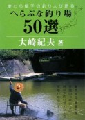 へらぶな釣り場50選