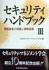 セキュリティハンドブック　情報資産の保護と情報倫理（3）