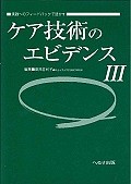 ケア技術のエビデンス（3）