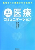 心をつかむ医療コミュニケーション　患者さんに信頼される医院の