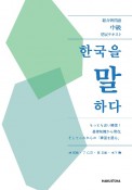 総合韓国語中級発展テキスト　韓国を語る