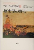 ブローデル歴史集成　歴史学の野心（2）