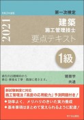 1級建築施工管理技士　第一次検定　要点テキスト　令和3年度版