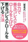 板倉式　自力で善玉コレステロールを上げて悪玉コレステロールを下げる方法