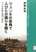 ジェンネの街角で人びとの語りを聞く