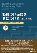 動機づけ面接を身につける〈改訂第2版〉（上）　一人でもできるエクササイズ集