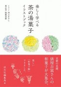 楽しく学べる茶の湯菓子イラストブック