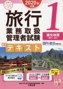 旅行業務取扱管理者試験　標準テキスト　観光地理〈国内・海外〉　合格のミカタシリーズ　2020　スマホで見れる電子版付（1）