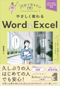 やさしく教わるWord＆Excel　Office　2021／Microsoft　365対応