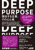 DEEP　PURPOSE　傑出する企業、その心と魂