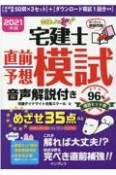 合格しようぜ！宅建士直前予想模試音声解説付き　2021