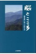 脳とこころ　御巣鷹に逝った科学者